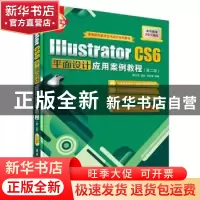 正版 Illustrator CS6平面设计应用案例教程 曹天佑,陆沁,时延