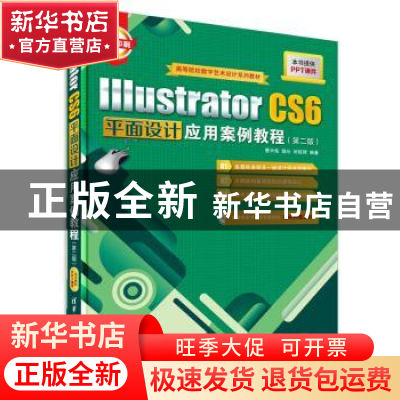 正版 Illustrator CS6平面设计应用案例教程 曹天佑,陆沁,时延