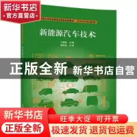 正版 新能源汽车技术 马德粮主编 清华大学出版社 9787302467496
