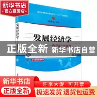 正版 发展经济学:中国经济发展 关权编著 清华大学出版社 9787302