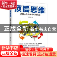 正版 顶层思维:逆转人生的神奇心理效应 赵洪涛 台海出版社 9787