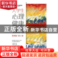 正版 大学生心理健康教育:慕课版 夏翠翠 人民邮电出版社 9787115