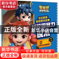 正版 对校园暴力说不/皮皮鲁安全特工队安全教育贴纸游戏故事 郑