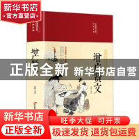 正版 增广贤文(布面精装)(彩图珍藏版) 贺林译注 中国长安出版社