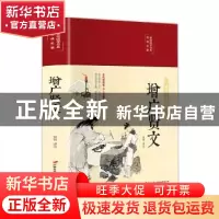 正版 增广贤文(布面精装)(彩图珍藏版) 贺林译注 中国长安出版社