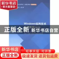 正版 Windows组网技术实训教程 梁锦锐主编 清华大学出版社 97873