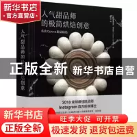 正版 人气甜品师的极简烘焙创意:名店Opera甜品精选 (法)塞德里