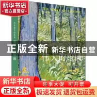 正版 伟大的绘画:杰作诞生的故事 编者:(英国)DK出版社|责编:莽