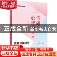 正版 考研心理学(312)真题分类精讲 中公教育研究生考试研究院 世