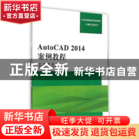 正版 AutoCAD 2014案例教程 李妍主编 清华大学出版社 9787302383