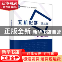 正版 无机化学 编者:何凤姣|责编:侯晓敏//高薇 科学出版社 97870