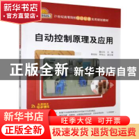 正版 自动控制原理及应用 董红生主编 清华大学出版社 9787302344
