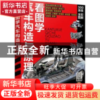 正版 看图学汽车构造与原理 杨智勇 化学工业出版社 978712238410