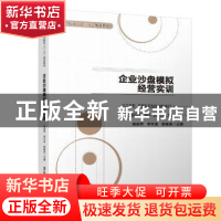 正版 企业沙盘模拟经营实训 周翠萍,李怀宝,樊春燕主编 清华大