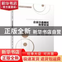 正版 企业沙盘模拟经营实训 周翠萍,李怀宝,樊春燕主编 清华大