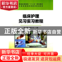 正版 临床护理见习实习教程 孙玉倩,陈长香主编 清华大学出版社