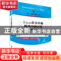 正版 Excel在会计和财务中的应用 崔杰,姬昂,崔婕编著 清华大学