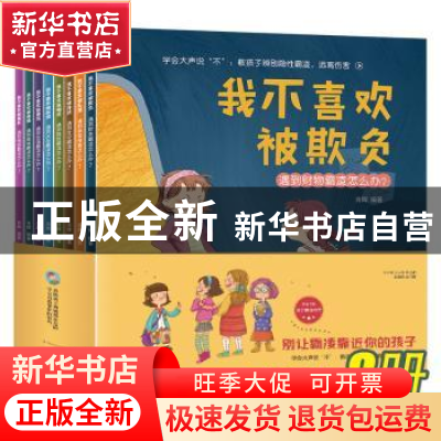 正版 学会大声说“不”:教孩子辨别隐性霸凌,远离伤害(全8册)