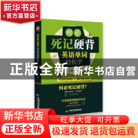 正版 何必死记硬背(英语单词轻松学) 候曲萍 中国书籍出版社 9787