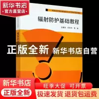 正版 辐射防护基础教程 编者:王建龙//何仕均|责编:柳萍 清华大学