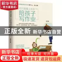 正版 你只是看上去在陪孩子写作业:资深优秀教师告诉你陪什么、怎