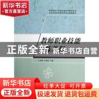 正版 教师职业技能训练教程 王桂波, 王国君主编 清华大学出版社