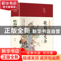 正版 歇后语大全 编者:丛云|责编:金贝伦 北京燕山出版社 9787540