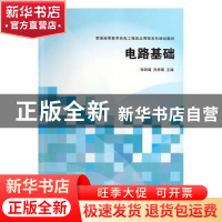 正版 电路基础 张新建,孙亲锡主编 清华大学出版社 978730231347