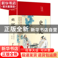 正版 史记(布面精装)(彩图珍藏版) 司马迁 中国长安出版社 978751