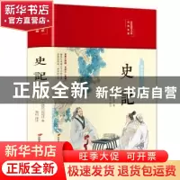 正版 史记(布面精装)(彩图珍藏版) 司马迁 中国长安出版社 978751