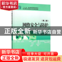 正版 网络安全与防护 程庆梅 浙江大学出版社有限责任公司 978730