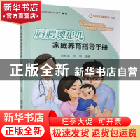 正版 唇腭裂患儿家庭养育指导手册/妈妈爸爸在线丛书 编者:陈利琴