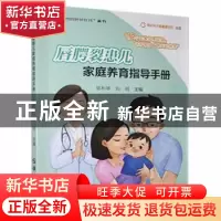 正版 唇腭裂患儿家庭养育指导手册/妈妈爸爸在线丛书 编者:陈利琴