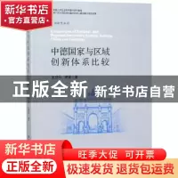 正版 中德国家与区域创新体系比较 史世伟,寇蔻著 中国社会科学