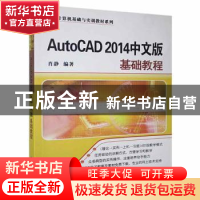 正版 AutoCAD 2014中文版基础教程 肖静 著 清华大学出版社 97873