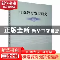 正版 河南教育发展研究(2020) 河南省教育科学研究院编著 郑州大