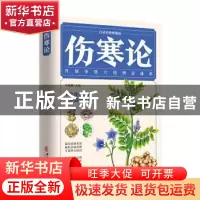 正版 伤寒论:白话彩图典藏版 辛丽静 中医古籍出版社 97875152225