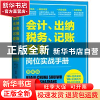 正版 会计、出纳、纳税、记账、查账岗位实战手册:图解版 孙金文,