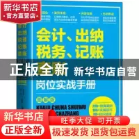 正版 会计、出纳、纳税、记账、查账岗位实战手册:图解版 孙金文,