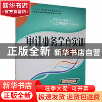 正版 审计业务全真实训 朱明主编 清华大学出版社 9787302473053