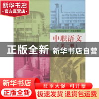 正版 中职语文:第二册 刘彦,冷耀军主编 清华大学出版社 9787302