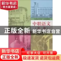 正版 中职语文:第二册 刘彦,冷耀军主编 清华大学出版社 9787302
