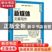 正版 新媒体文案写作(慕课版) 编者:陈娜//伍大春//周艳|责编:
