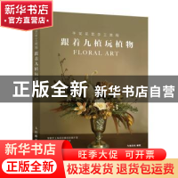 正版 跟着九植玩植物(干花花艺手工教程) 九植文化 人民邮电出版