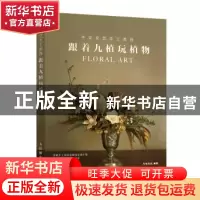 正版 跟着九植玩植物(干花花艺手工教程) 九植文化 人民邮电出版