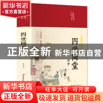 正版 四世同堂(布面精装)(彩图珍藏版) 老舍 中国长安出版社 9787