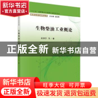 正版 生物柴油工业概论 杜泽学等著 科学出版社 9787030603159 书