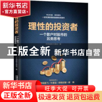 正版 理性的投资者:一个散户对股市的另类思考 贫民窟的大富翁 中