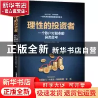 正版 理性的投资者:一个散户对股市的另类思考 贫民窟的大富翁 中