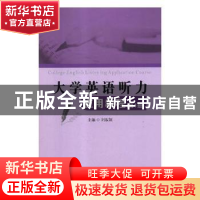 正版 大学英语听力应用教程:第1册 刘淑颖主编 西安电子科技大学